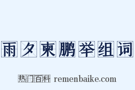 雨夕柬鹏举组词是什么意思的图片